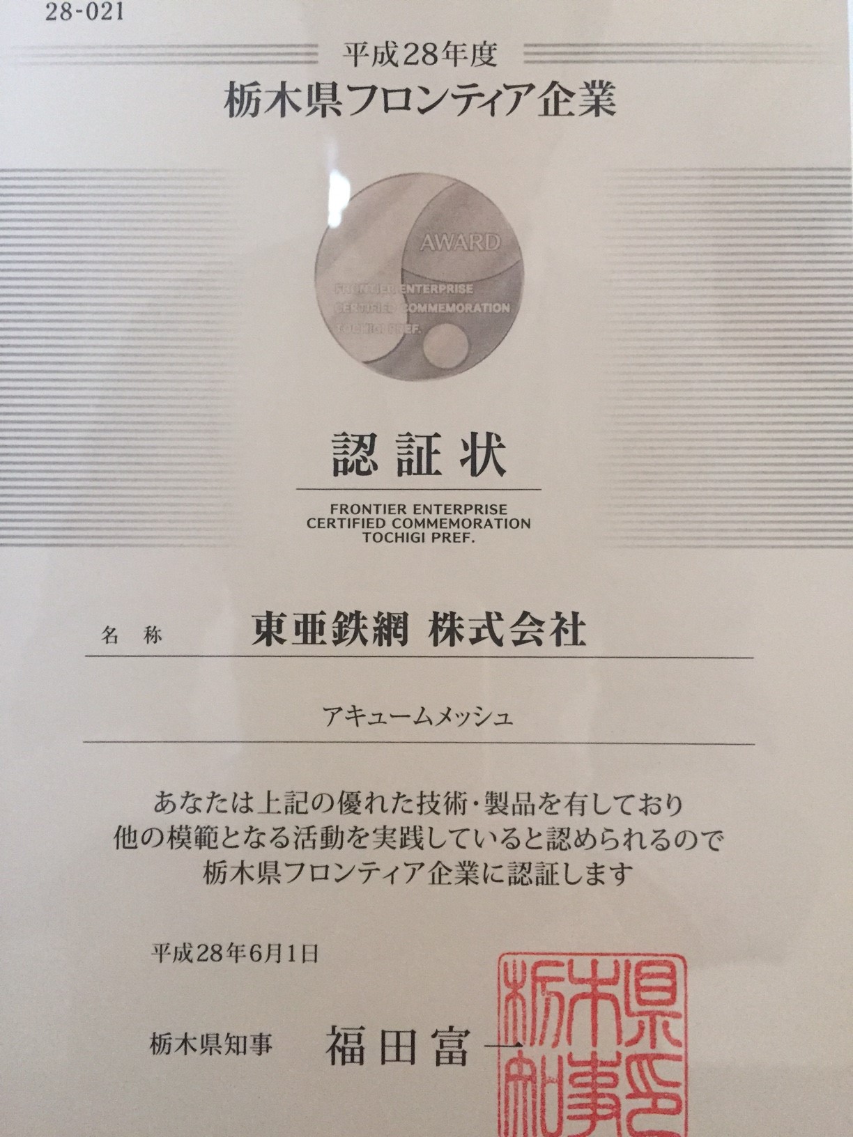 平成28年度栃木県フロンティア企業に認証されました。