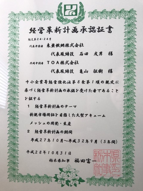 栃木県より当社の経営革新計画が承認されました。