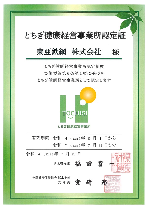 とちぎ健康経営事業所認定